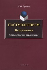 Постмодернизм. Взгляд изнутри. Статьи, заметки, размышления