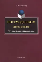 Постмодернизм. Взгляд изнутри. Статьи, заметки, размышления