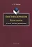 Постмодернизм. Взгляд изнутри. Статьи, заметки, размышления - 0