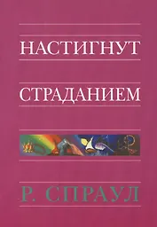 Настигнут страданием
