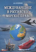 Международное и российское морское право: Учебное пособие