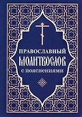 Молитвослов православный с пояснениями - 0
