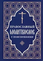 Молитвослов православный с пояснениями