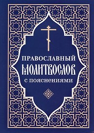 Молитвослов православный с пояснениями