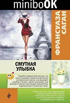Смутная улыбка