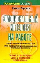 Эмоциональный интеллект на работе
