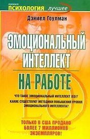 Эмоциональный интеллект на работе