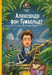 Великие умы. Александр фон Гумбольдт