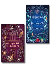 Комплект из 2-х книг. Рождество в Российской империи + Однажды в Мидлшире