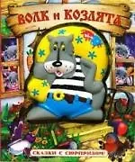 Сказки с сюрпризом, Волк и козлята