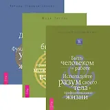 Быть человеком на работе + Дзен бизнес-управления + Додзе лидерства (комплект из 3 книг)