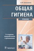 Общая гигиена. 3-е изд. - 0