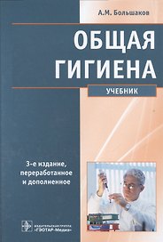 Общая гигиена. 3-е изд.