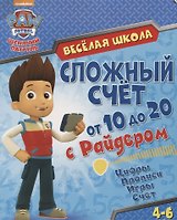 Веселая школа. Сложный счет от 10 до 20 с Райдером. 4-6 лет