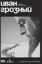 Иван Грозный. Хроники Эйзенштейна
