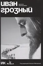 Иван Грозный. Хроники Эйзенштейна