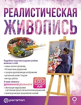 Реалистическая живопись. С дополненной реальностью
