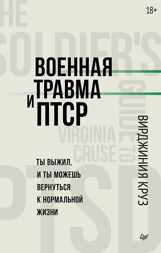 

Военная травма и ПТСР. Ты выжил, и ты можешь вернуться к нормальной жизни