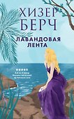 Лавандовая лента - 0
