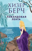 Лавандовая лента
