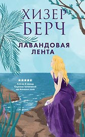 Лавандовая лента