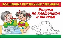 Рисуем по клеточкам и точкам