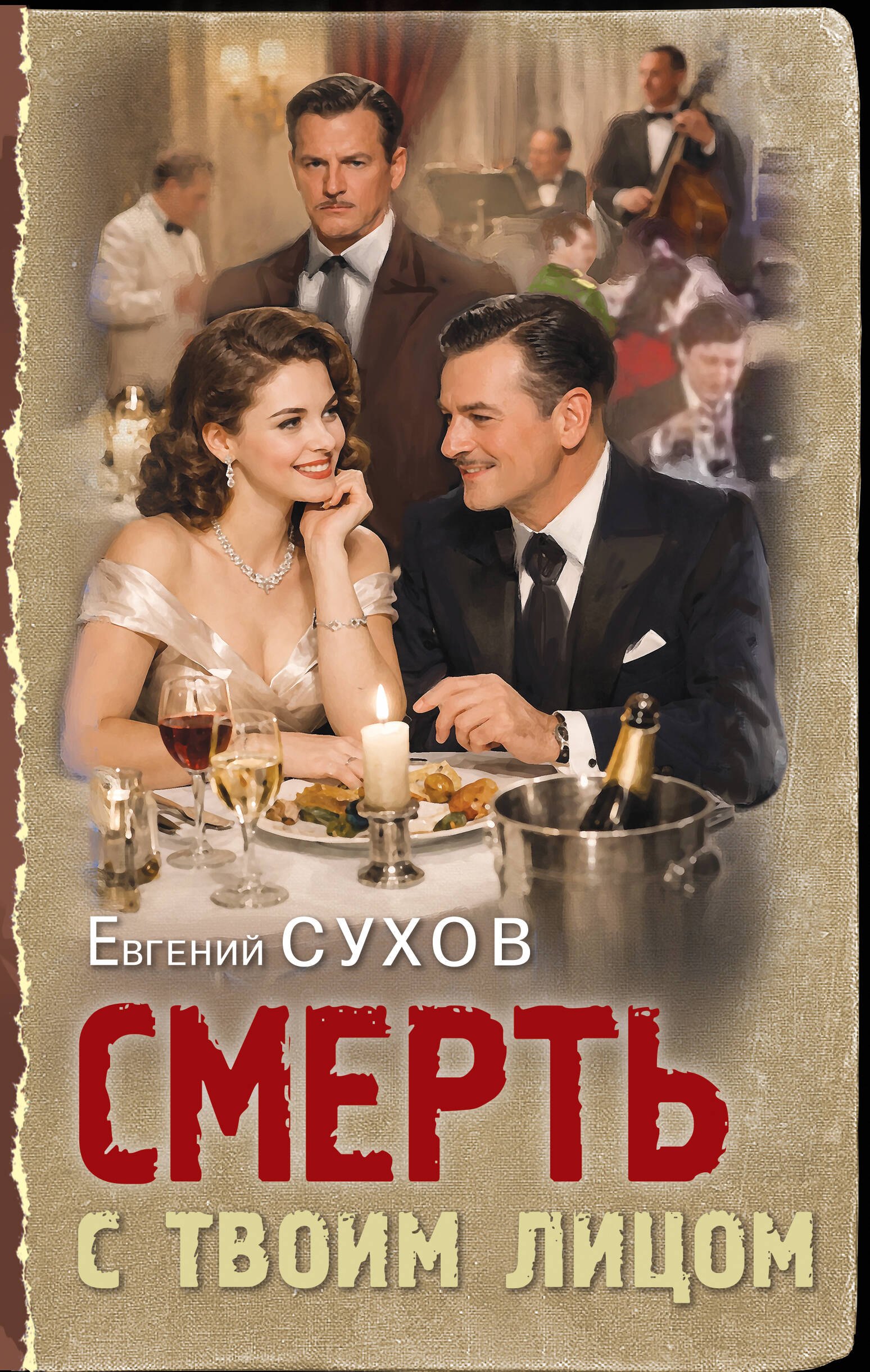 

Смерть с твоим лицом