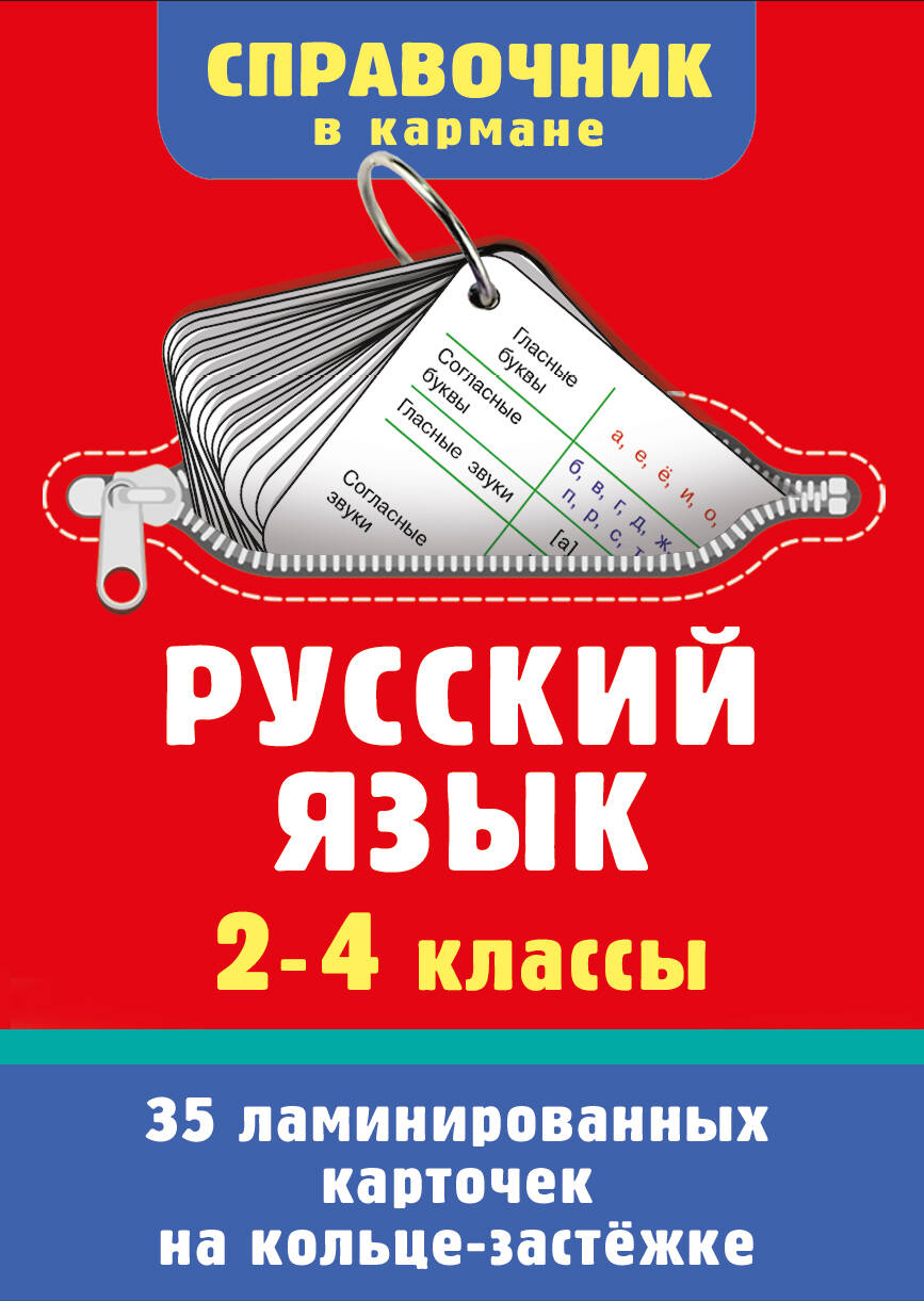 Обложка книги «Русский язык. 2-4 классы»
