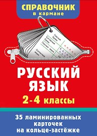 Русский язык. 2-4 классы