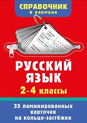 Русский язык. 2-4 классы