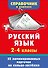 Русский язык. 2-4 классы - 0