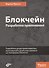 Блокчейн. Разработка приложений - 0