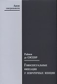 Гомосексуальные фиксации у невротичных женщин - 0