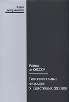 Гомосексуальные фиксации у невротичных женщин