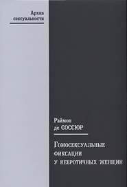 Гомосексуальные фиксации у невротичных женщин