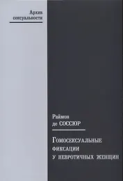 Гомосексуальные фиксации у невротичных женщин