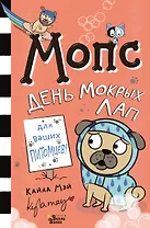 Мопс. День мокрых лап