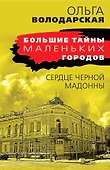 Сердце Черной Мадонны - 0