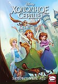 Холодное сердце. Заповедный лес - 0