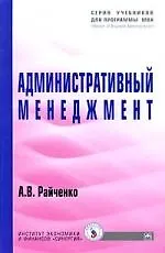 Административный менеджмент: Учеб.