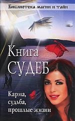 

Книга судеб. Как узнать свою судьбу.