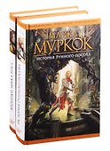 История Рунного посоха. Хроники замка Брасс (комплект из 2 книг) - 0