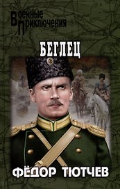 Беглец