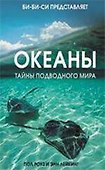 Океаны. Тайны подводного мира : [пер. с англ. - 0