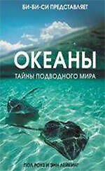 Океаны. Тайны подводного мира : [пер. с англ.