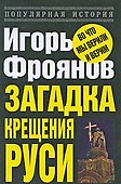Загадка крещения Руси - 0