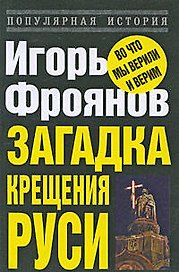 Загадка крещения Руси
