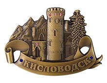 Магнит фигурка Замок Коварства и Любви (Кисловодск) (металл) (027-3BR-145-2)