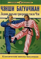 Чэнши Багуачжан Ладонь восьми триграмм стиля Чэн (мБИ) Чжанюань