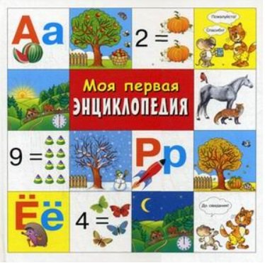 

Моя первая энциклопедия